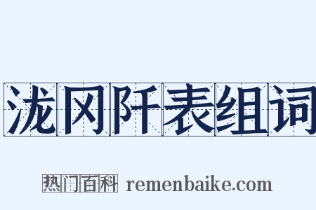 泷冈阡表组词是什么意思的图片
